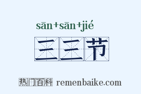 三三节是什么意思的图片